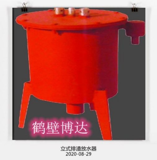在眼花繚亂的行業，請認準博達立式排渣放水器